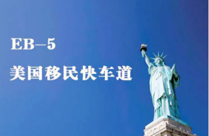 彼岸国际EB-5专题丨新EB-5强势来袭，中国人无排期，9月拿“小绿卡”，是不是真的？！